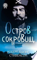 Остров сокровищ (с иллюстрациями)