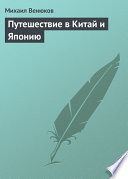 Путешествие в Китай и Японию