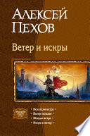 Ветер и искры (сборник)