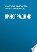 Виноградник