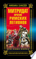 Митридат против Римских легионов. Это наша война!