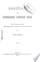 Очерк Православнаго церковнаго права