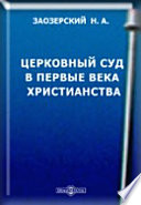 Церковный суд в первые века христианства