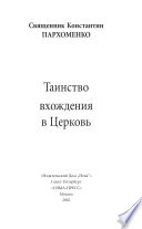 Таинство вхождения в церковь