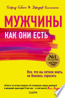 Мужчины как они есть