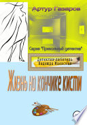 Жизнь на кончике кисти