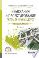 Изыскания и проектирование автомобильных дорог 2-е изд., испр. и доп. Учебное пособие для СПО