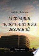 Гербарий неисполненных желаний. Сборник стихов