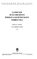 Zapiski Vsesoi͡uznogo mineralogicheskogo obshchestva