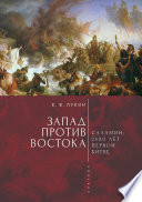 Запад против Востока. 2500 лет первой битве