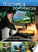 Постимся по-гречески. Постные блюда греческой монастырской традиции