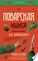 Поварская книга известного кулинара Д. И. Бобринского