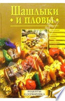 Шашлыки и пловы