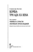 Бомба: Тайны и страсти атомной преисподней