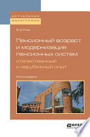 Пенсионный возраст и модернизация пенсионных систем: отечественный и зарубежный опыт. Монография