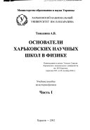 Основатели харьковских научных школ в физике