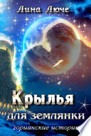 Крылья для землянки