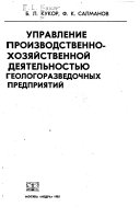 Управление производственно-хозяйственной деятельностью геологоразведочных предприятий