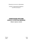 Азиатская Россия