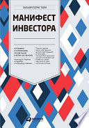 Манифест инвестора: Готовимся к потрясениям, процветанию и всему остальному