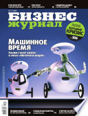 Бизнес-журнал, 2012/06