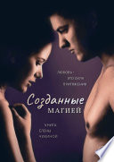 Созданные магией. Притяжение сирен