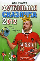 Футбольная сказочка 2012: Матч эры за Грааль