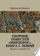 Сборник повестей «Мирдорог». Книга I. Леший. Пролог и первый том