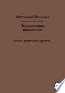 Подкрановые вокалисты. Пьеса, комедия-гротеск