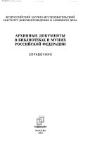 Архивные документы в библиотеках и музеях Российской Федерации