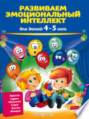 Развиваем эмоциональный интеллект. Для детей 4-5 лет