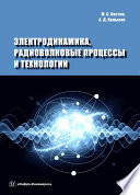 Электродинамика, радиоволновые процессы и технологии