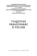 Гендерное равноправие в России