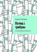 Взгляд с трибуны. История футбола Прикамья