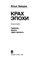 Крах эпохи: Горбачев ... бросок через пропасть