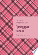 Премудрая царица. Историческая фантастика