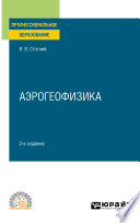 Аэрогеофизика 2-е изд., испр. и доп. Учебное пособие для СПО