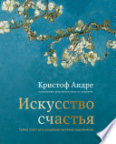 Искусство счастья. Тайна счастья в шедеврах великих художников