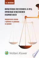 Имущественная ответственность за вред, причиненный осуществлением публичной власти: теоретические аспекты и проблемы ее реализации на практике