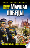 Маршал Победы. Освободительный поход «попаданца»