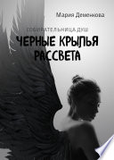 Черные крылья рассвета