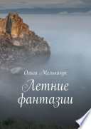 Летние фантазии. Байкальский цикл стихов