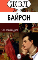 Джордж Байрон. Его жизнь и литературная деятельность