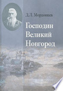 Господин Великий Новгород