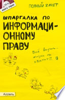 Шпаргалка по информационному праву