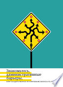 Знакомьтесь, административные барьеры, или Государственное регулирование бизнеса по-русски
