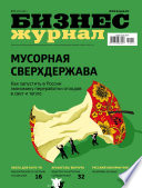 Бизнес-журнал, 2014/11