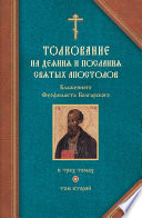 Толкование на Послания святого апостола Павла. Часть 1