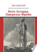 Боги Асгарда. Ожерелье Фрейи