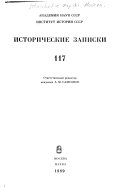 Исторические записки